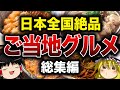 【全国制覇】地元民が愛するご当地グルメ総集編【ゆっくり解説】