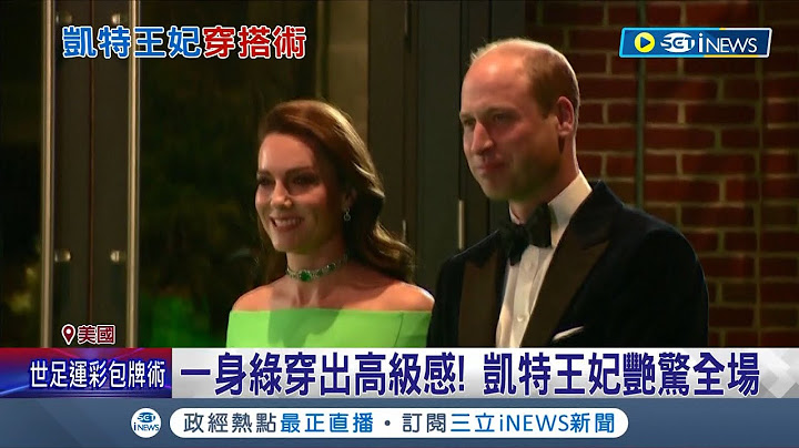 超高衣Q崭露无遗! 英国凯特王妃租礼服搭上亿珠宝超吸睛 直击黛妃钻饰价值4.5亿助凯特"秒变女神"│记者 黄琼慧│【国际局势】20221204│三立iNEWS - 天天要闻