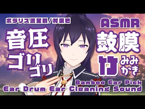 【ASMR】音圧満点◎！鼓膜竹耳かき/Faster(Helicopter) Bamboo Ear Pick Ear Cleaning#504【睡眠導入/村瀬巴/4h】