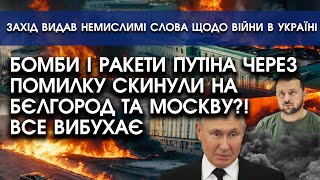 БОМБИ путіна ЧЕРЕЗ ПОМИЛКУ упали на величезні міста РОСІЇ?! Все розносять потужні ВИБУХИ!