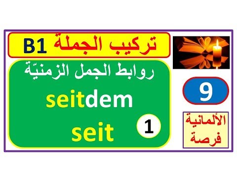 تركيب الجملة B1: روابط الجمل الزمنية Temporalsätze -1-:   منذ أن/ منذ ذلك الحين seitdem -1