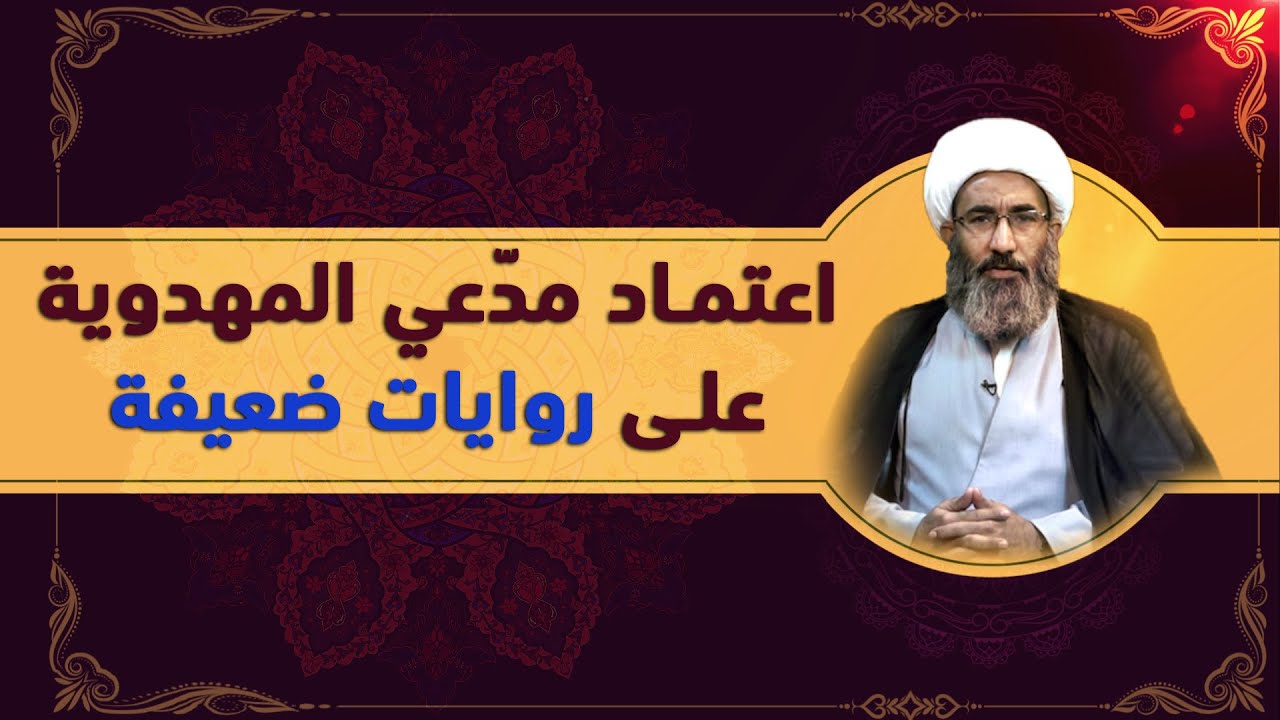 الرد على مدّعي المهدوية - الشيخ أحمد الجعفري