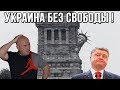 "Вы все агенты Кремля" - Порошенко уничтожает свободу в Украине!