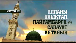 Пайғамбарымызға(ﷺ) салауат айту пайдасы + 33 рет Пайғамбарымыз Мұхаммедке (ﷺ) салауат