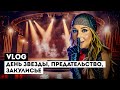 ДЕНЬ СО МНОЙ. Как я прожила обиду и поставила точку.