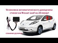 Доводчик стекол Nissan Leaf. Установка своими руками за 20 минут