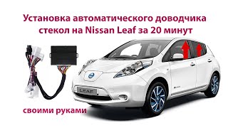 Доводчик стекол Nissan Leaf. Установка своими руками за 20 минут