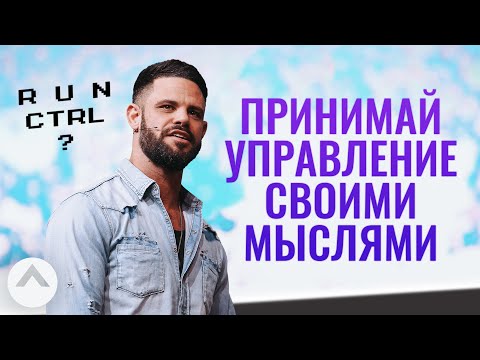 Принимай управление своими мыслями | Пастор Стивен Фуртик | Церковь Elevation