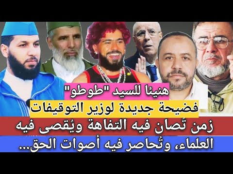 فض يحة جديدة لوزير التوقيفات زمن التف اهة وإقصاء العلماء المغرب وزارة الأوقاف أحمد التوفيق