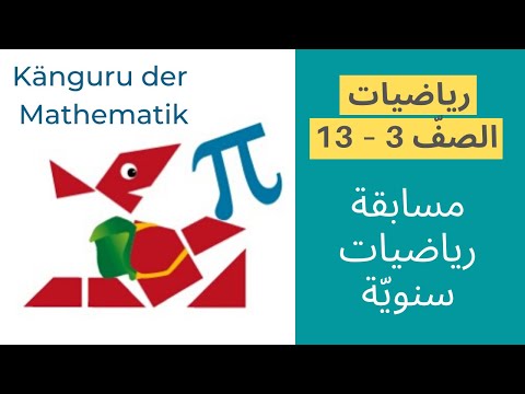 Känguru مسابقة رياضيات