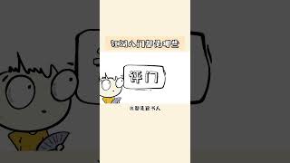 江湖八门都是哪些 #知识渊博 #百科密码