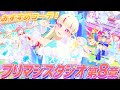 【公式】好評稼動中✨スタジオ第8章のおすすめコーデをご紹介🔎💓【プリマジスタジオ第8章】