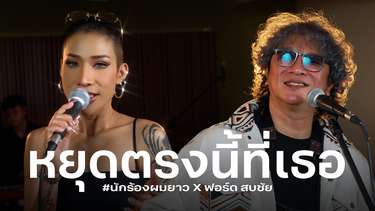 ปกเพลง หยุดตรงนี้ที่เธอ (Live Session) — FORD SOBCHAI