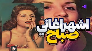 خمس أغاني من أفضل أغاني صباح | Sabah Top five songs