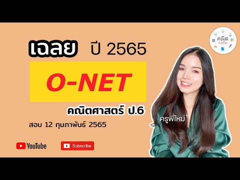 เฉลยข้อสอบ O-Net ป.6 วิชาคณิตศาสตร์ สอบ 12 ก.พ. 2565 EP.1 | MAIครูพี่ใหม่