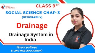 जल निकासी | कक्षा 9वीं | सामाजिक विज्ञान | अध्याय 3 भारत में जल निकासी व्यवस्था | सीबीएसई | 2025 ... screenshot 1
