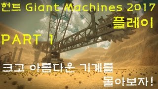 [Giant Machines 2017] 자이언트 머신 2017 PART 1 크고 아름다운 장비를 몰아보자! / 헌트 TV screenshot 3