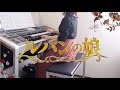 『ルパンの娘』サウンドトラック Theme de la fille de Lupin エレクトーン演奏〈Electone〉月刊エレクトーンより　Face 2 fAKE作曲