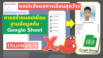 Thunkable X การสร้างแอปแจ้งผลการเรียนสุดว้าว