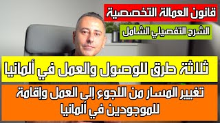 أهم أخبار ألمانيا || قانون العمالة التخصصية الشرح التفصيلي الشامل