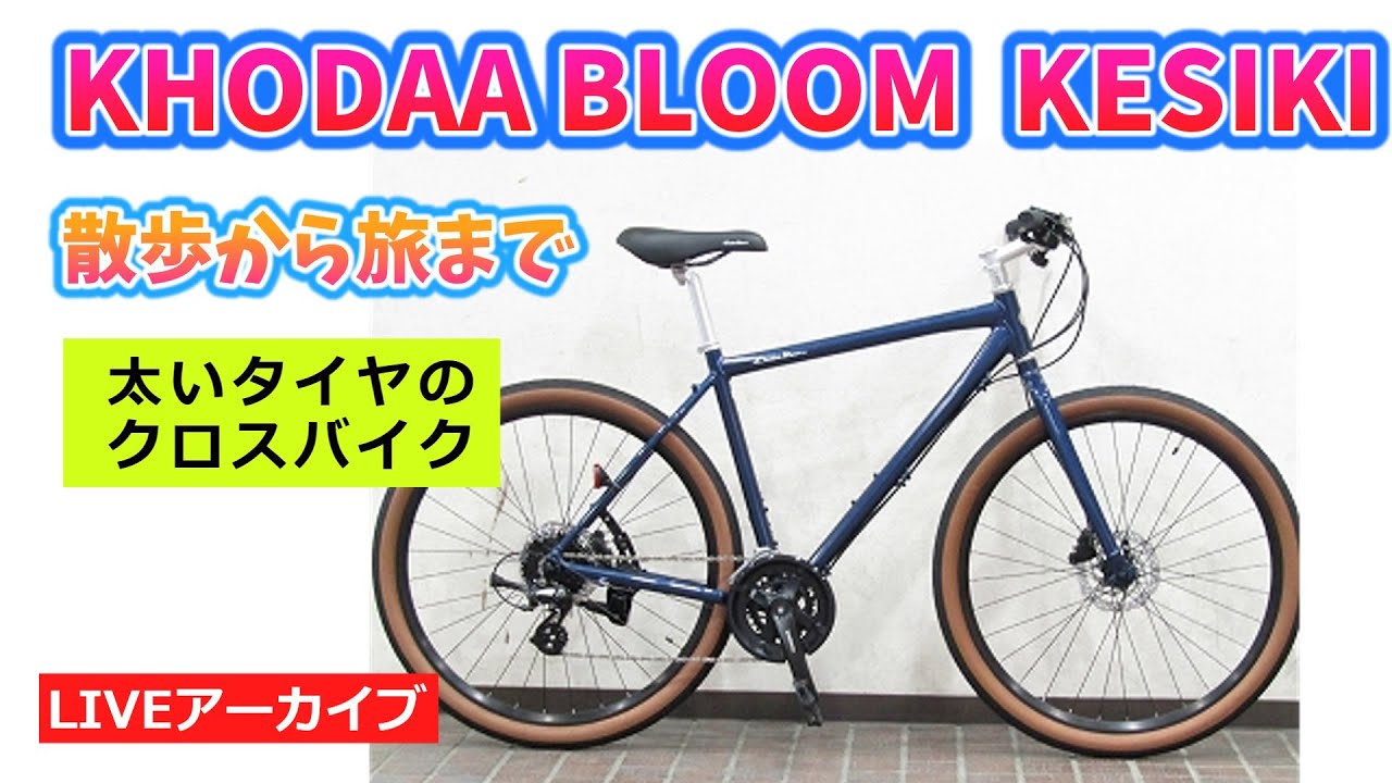 受け渡し者決定】Khodaa Bloom(ｺｰﾀﾞｰ ﾌﾞﾙｰﾑ) ﾛｰﾄﾞﾊﾞｲｸ 【公式通販】