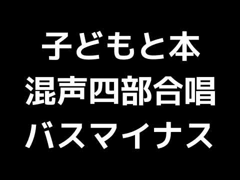 09 「子どもと本」田中達也編(混声合唱版)MIDI バス(ベース)マイナス