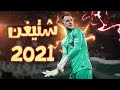 أجمل 50 تصدي لتير شتيغن 2021 جنون المعلقين