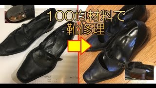 100均 材料で靴の修理 Youtube