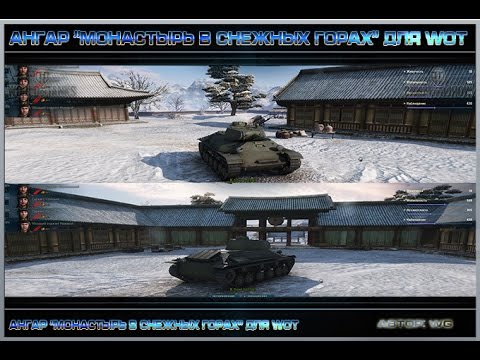 ангарский маньяк Ангар: Монастырь в снежных горах для WOT 0.9.17.0.3 (ссылкой на скачку)
