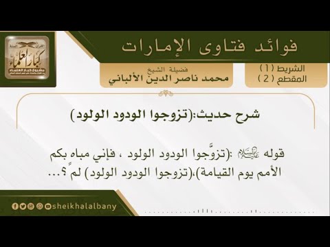 شرح حديث تزوجوا الودود الولود فضيلة الشيخ محمد ناصر الدين الألباني