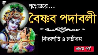 বৈষ্ণবপদাবলী | মধ্যযুগের কবি বিদ্যাপতি ও চন্ডীদাস | বাংলা সাহিত্যের ইতিহাস|BENGALI SSC,PSC,NET SET |