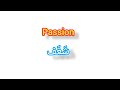 Passion ترجمة كلمة انجليزية الى العربية شغف Passion ترجمة كلمة انجليزية الى العربية شغف