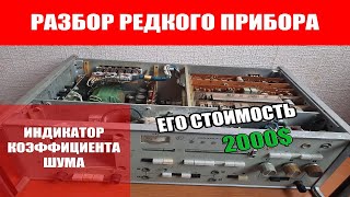 РАЗБОР РЕДКОГО ПРИБОРА СССР! МНОГО ДОРОГИХ РАДИОДЕТАЛЕЙ ВНУТРИ!!! ИНДИКАТОР КОЭФФИЦИЕНТА ШУМА!