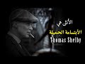 الأنثى هي اقوال و حكم توماس شيلبي Thomas Shelby Peaky Blinders الأنثى هي اقوال و حكم توماس شيلبي Thomas Shelby Peaky Blinders
