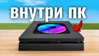Я собрал ПК внутри PS4 slim!