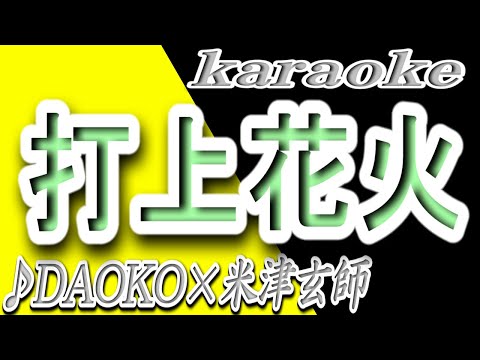 打上花火/DAOKO×米津玄師/カラオケ/歌詞/UCHIAGE HANABI/DAOKO×Kenshi Yonezu