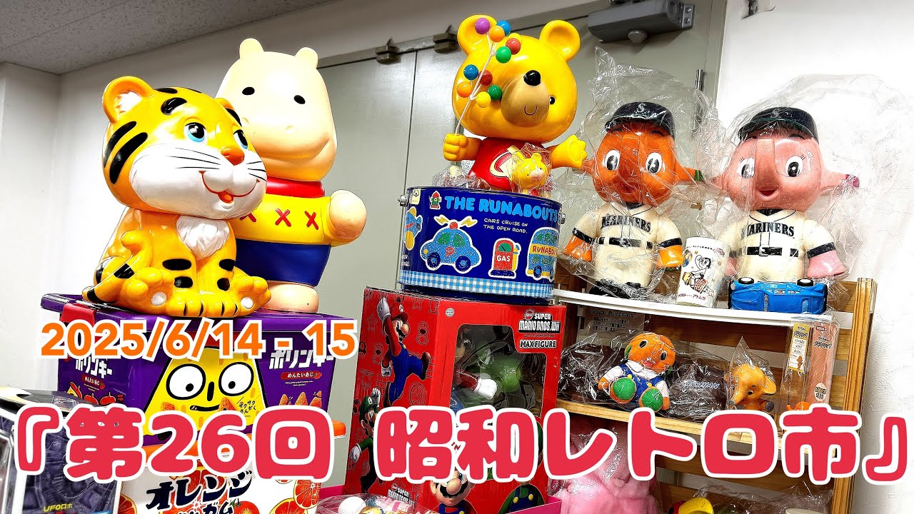 2025/6/14-15  『第26回 昭和レトロ市』