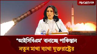পাকিস্তানের ক্ষে`পণা`স্ত্রকে হু`মকি মনে করছে যুক্তরাষ্ট্র | ICBM | Pakistan | USA | Jugantor