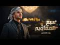 سبع المغاوير _ زياد القاضي عمل خاص mp3