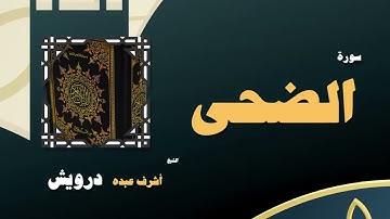 083  القران الكريم بصوت الشيخ أشرف عبده درويش   سورة الضحى
