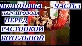 ПОДГОТОВКА ПАРОПРОВОДА ПЕРЕД РАСТОПКОЙ КОТЕЛЬНОЙ ВО  ИЗБЕЖАНИЕ ГИДРО УДАРОВ  В ПАРОПРОВОДЕ.