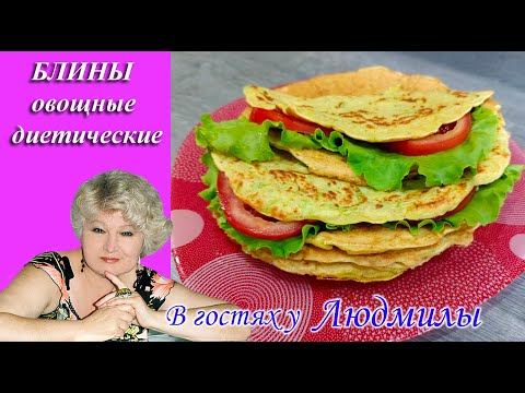 БЛИНЫ ОВОЩНЫЕ ,ДИЕТИЧЕСКИЕ.ВКУСНЫЕ ,БЫСТРЫЕ И КРАСИВЫЕ. ЗАВТРАК ИЛИ УЖИН ,ДОВОЛЬНА ВСЯ СЕМЬЯ.