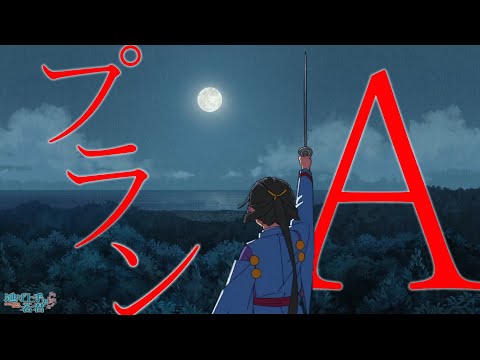 【一期完結記念/逃げ上手の若君MAD】逃げ上手の若君×プランA【高画質】