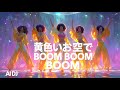 [70s Disco増し] 黄色いお空で BOOM BOOM BOOM &ndash; 黄色5  |  Disco増しCover