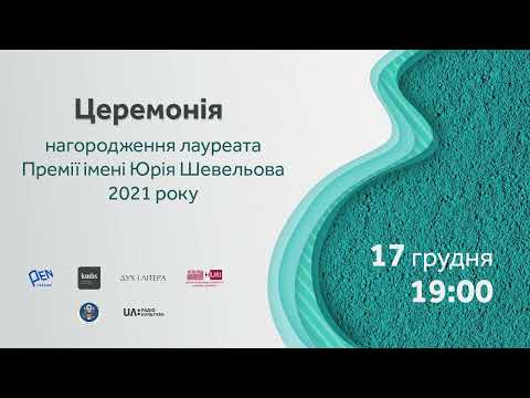 Церемонія нагородження лауреата Премії імені Юрія Шевельова 2021 року / kmbs