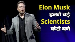 Elon Musk इतने बड़े Scientists कैसे बने | Elon Musk Scientist |  #shorts | #short | PPZ 53