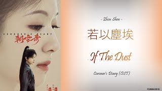 [Hanzi/Pinyin/English/Indo] Zhou Shen - If The Dust [Coroner's Diary OST]