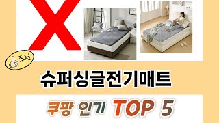 2025년 슈퍼싱글전기매트 추천 TOP 5 가격, 후기, 구매처