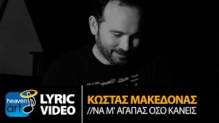 Κώστας Μακεδόνας - Να Μ' Αγαπάς Όσο Κανείς | Official Lyric Video (HQ) chords