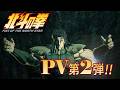 アニメ「北斗の拳 -FIST OF THE NORTH STAR-」PV第2弾